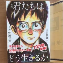 漫画 君たちはどう生きるか 吉野源三郎のサムネイル