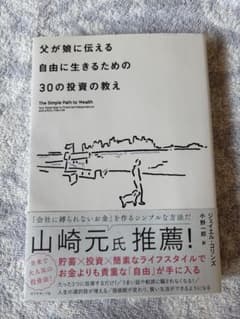 父が娘に伝える 自由にするための30の投資の教えのサムネイル