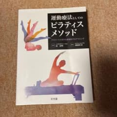 運動療法としてのピラティスメソッド(文光堂）2のサムネイル