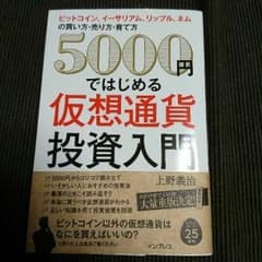 なつこ様専用。5000円ではじめる仮想通貨 投資 入門 本のサムネイル