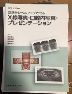 歯科　裁断済み　臨床をレベルアップさせるX線写真・口腔内写真のサムネイル