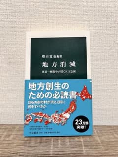 【中古】『地方消滅』東京一極集中が招く人口急減/増田寛也のサムネイル
