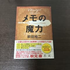メモの魔力のサムネイル