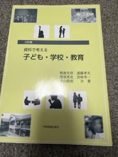 資料で考える 子ども・学校・教育 三訂版のサムネイル