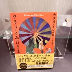 クララとお日さま ハヤカワepi文庫 カズオ・イシグロのサムネイル