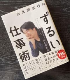 佐久間宜行のずるい仕事術のサムネイル