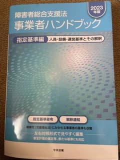 障害者総合支援法事業者ハンドブック 2023年版指定基準編のサムネイル