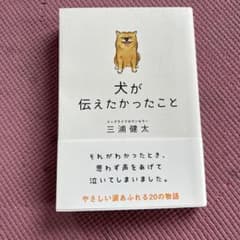 犬が伝えたかったことのサムネイル