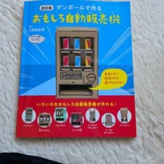 ダンボールで作るおもしろ自動販売機のサムネイル