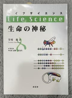ライフサイエンス 生命の神秘のサムネイル