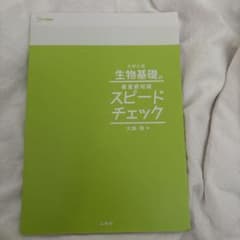 【シグマベスト】大学入試 生物基礎の最重要知識 スピードチェックのサムネイル
