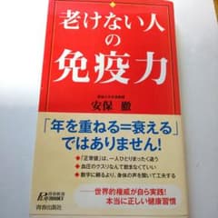 老けない人の免疫力　文庫本のサムネイル