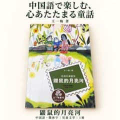 中国語 児童書 鼹鼠的月亮河 王一梅 童話 簡体字 多読・中国語学習のサムネイル