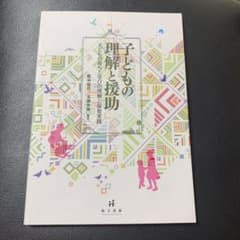 子どもの理解と援助 子どもの育ちと学びの理解と保育実践のサムネイル