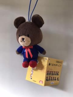 くまのがっこう　ぬいぐるみのサムネイル