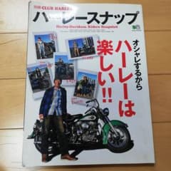 ハーレースナップ オシャレするからハーレーは楽しい!!のサムネイル