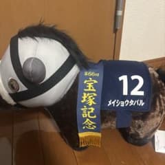 サラブレッドコレクション メイショウタバル ぬいぐるみのサムネイル