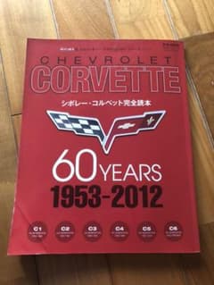 シボレー・コルベット60イヤーズ〈1953―2012〉 シボレー・コルベット完…のサムネイル
