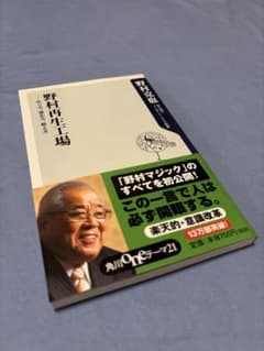 野村再生工場 野村克也のサムネイル