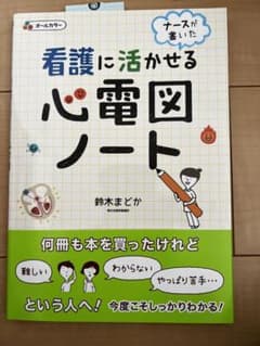 看護に活かせる心電図ノート ナースが書いたのサムネイル