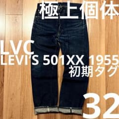 真紺！LEVI'S 501XX LVC1955 W32鬼ヒゲ！ハチノス - メルカリ
