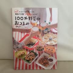 あな吉さんの100%野菜deおつまみ : ゆるベジ流"いえ飲み"レシピ : 肉…のサムネイル