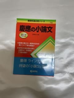 慶應の小論文 赤本のサムネイル