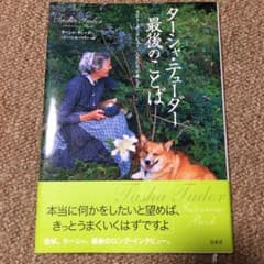 ターシャ・テューダー最後のことば : ラスト・インタビュー「人生の冬が来たら」のサムネイル