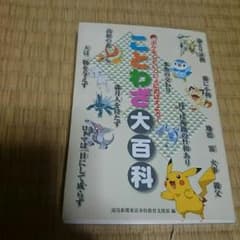 ポケモン   ことわざ大百科のサムネイル