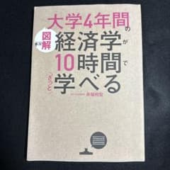 [図解]大学4年間の経済学が10時間でざっと学べるのサムネイル