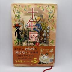 十年屋 5 ひまな時も おまけシール付