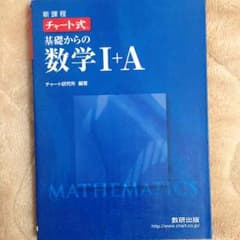 数学1A 青チャートのサムネイル