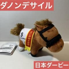 サラブレッドコレクション マスコットボールチェーン24 ダノンデサイル