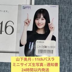 山下美月　ミニサイズ　生写真　当選通知書　11th バスラ　乃木坂46 山下美月 ミニサイズ 生写真 当選通知書 11th バスラ 乃木坂46 - メルカリ
