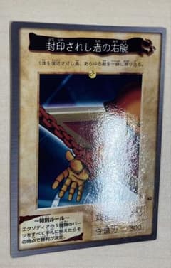 遊戯王 封印されし者の右腕　バンダイ版のサムネイル