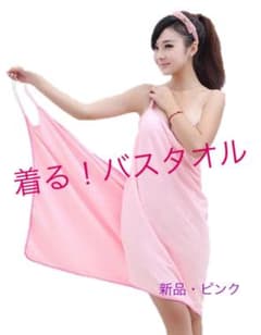 着る！バスタオル（ピンク）【新品・未開封】日本未発売品デス！のサムネイル