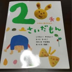 2さいだもんのサムネイル