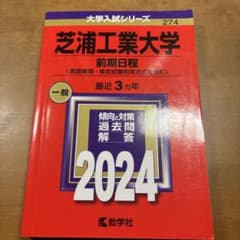 芝浦工業大学(前期日程〈英語資格・検定試験利用方式を含む〉)のサムネイル