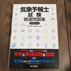 気象予報士試験精選問題集 2020年度版のサムネイル