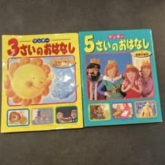 3さいのおはなし & 5さいのおはなし セットのサムネイル