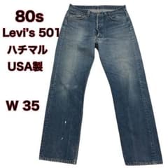 リーバイス501ハチマル W35 旧16番工場 Levis501ハチマル 80s 1987年製 USA製 リーバイス501 ハチマル 濃紺 ジーンズ 実寸W33 L28.5