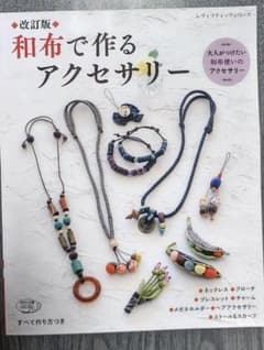 改訂版 和布で作るアクセサリー 大人がつけたい和布使いのアクセサリー 本のサムネイル