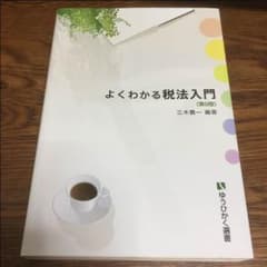 よくわかる税法のサムネイル