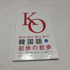 韓国語　初歩の初歩のサムネイル