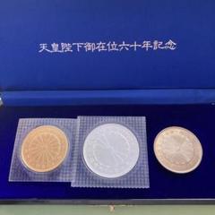 天皇陛下御在位60年記念コインセット【62年銘10万金・1万銀・五