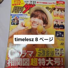 月刊ザテレビジョン　timelesz 8ページ 篠塚大輝 橋本将生 猪俣周杜のサムネイル