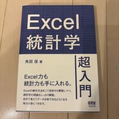 Excel統計学超入門のサムネイル