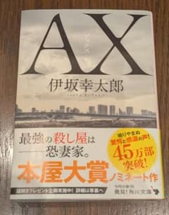 AX 伊坂幸太郎 角川文庫のサムネイル