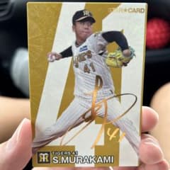 阪神タイガース 村上 頌樹スターカード 41のサムネイル
