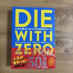 DIE WITH ZERO 人生が豊かになりすぎる究極のルールのサムネイル